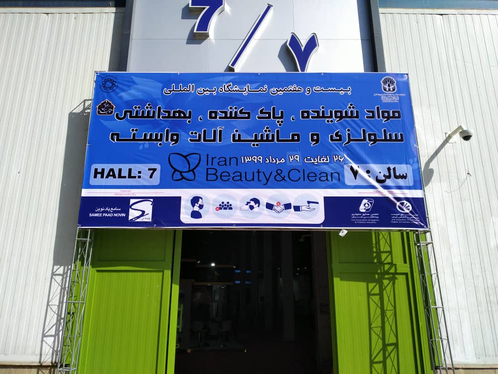 بیست و هفتمین نمایشگاه آرایشی بهداشتی تهران1399
